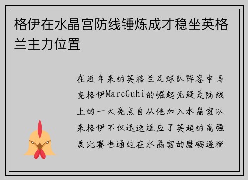 格伊在水晶宫防线锤炼成才稳坐英格兰主力位置