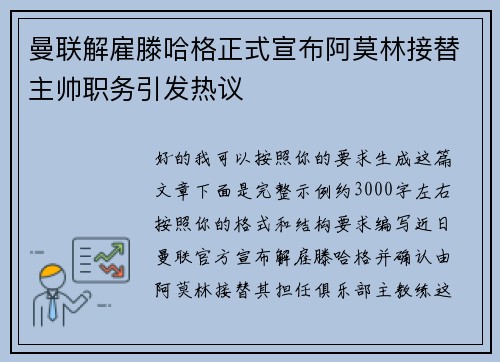 曼联解雇滕哈格正式宣布阿莫林接替主帅职务引发热议 曼联解雇滕哈格正式宣布阿莫林接替主帅职务引发热议