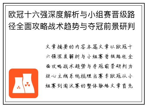 欧冠十六强深度解析与小组赛晋级路径全面攻略战术趋势与夺冠前景研判
