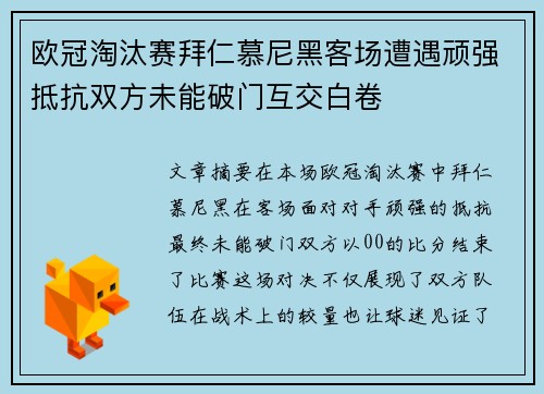 欧冠淘汰赛拜仁慕尼黑客场遭遇顽强抵抗双方未能破门互交白卷
