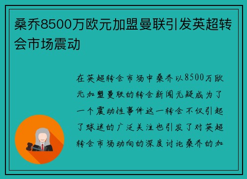 桑乔8500万欧元加盟曼联引发英超转会市场震动