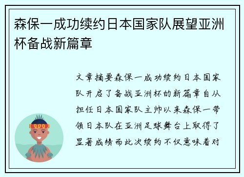 森保一成功续约日本国家队展望亚洲杯备战新篇章