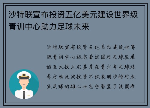 沙特联宣布投资五亿美元建设世界级青训中心助力足球未来
