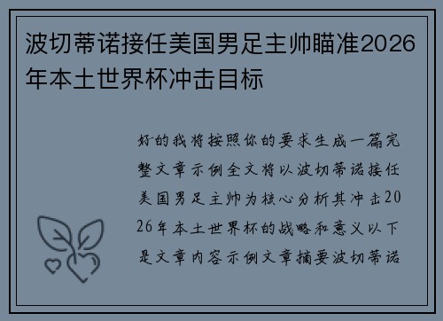 波切蒂诺接任美国男足主帅瞄准2026年本土世界杯冲击目标