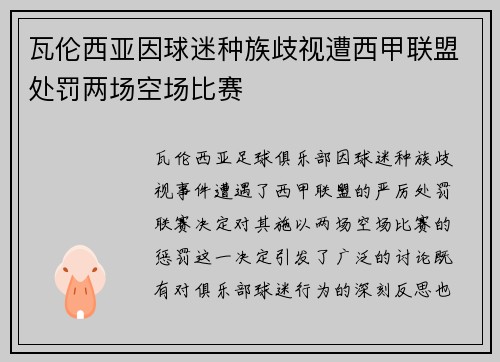 瓦伦西亚因球迷种族歧视遭西甲联盟处罚两场空场比赛 瓦伦西亚因球迷种族歧视遭西甲联盟处罚两场空场比赛