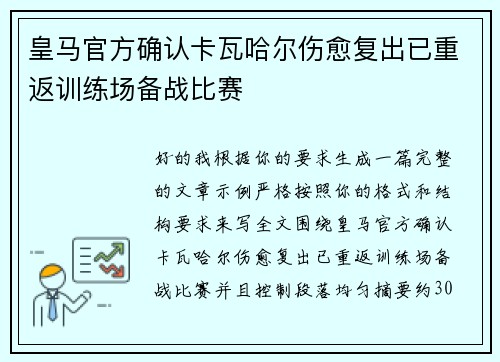 皇马官方确认卡瓦哈尔伤愈复出已重返训练场备战比赛
