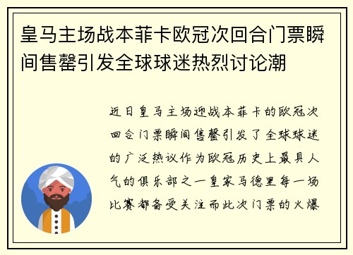 皇马主场战本菲卡欧冠次回合门票瞬间售罄引发全球球迷热烈讨论潮