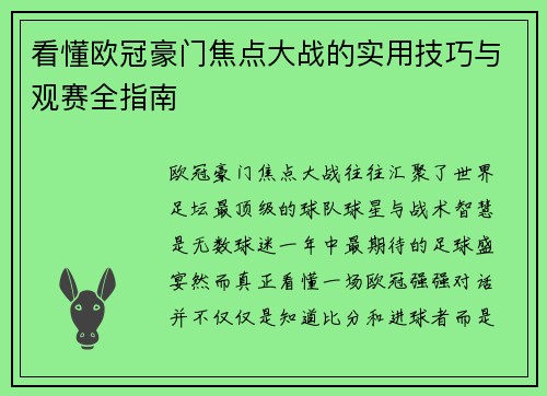 看懂欧冠豪门焦点大战的实用技巧与观赛全指南