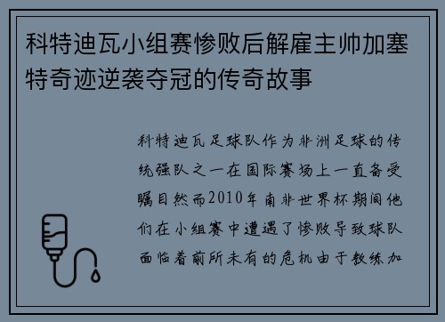 科特迪瓦小组赛惨败后解雇主帅加塞特奇迹逆袭夺冠的传奇故事