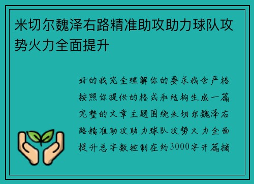 米切尔魏泽右路精准助攻助力球队攻势火力全面提升