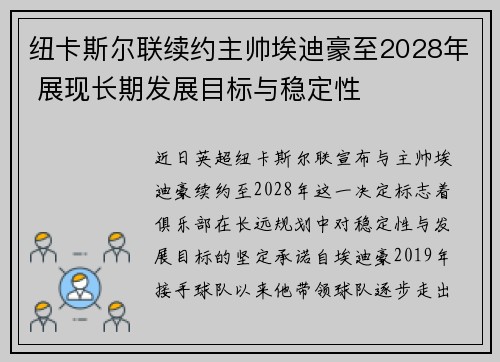 纽卡斯尔联续约主帅埃迪豪至2028年 展现长期发展目标与稳定性