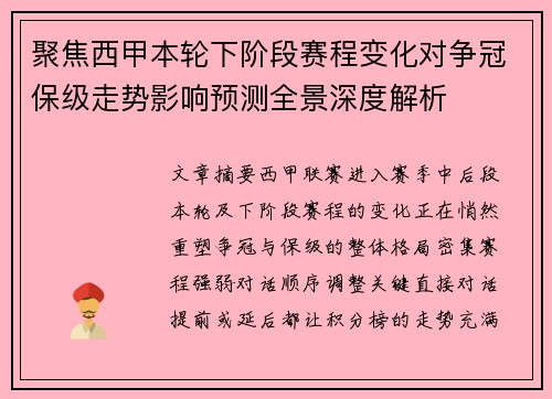 聚焦西甲本轮下阶段赛程变化对争冠保级走势影响预测全景深度解析