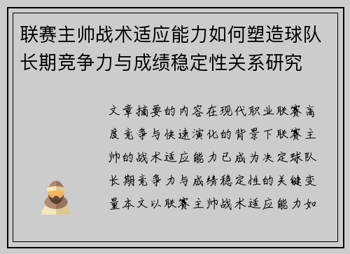 联赛主帅战术适应能力如何塑造球队长期竞争力与成绩稳定性关系研究