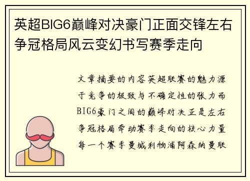 英超BIG6巅峰对决豪门正面交锋左右争冠格局风云变幻书写赛季走向