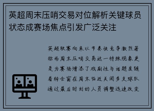 英超周末压哨交易对位解析关键球员状态成赛场焦点引发广泛关注 英超周末压哨交易对位解析关键球员状态成赛场焦点引发广泛关注