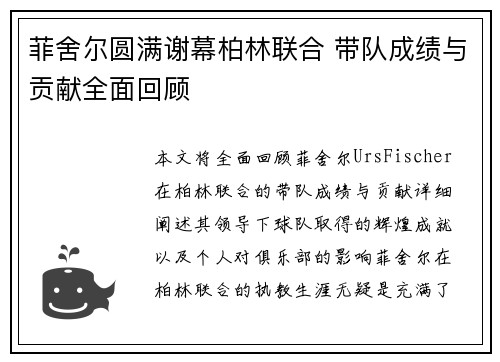 菲舍尔圆满谢幕柏林联合 带队成绩与贡献全面回顾