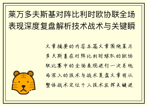 莱万多夫斯基对阵比利时欧协联全场表现深度复盘解析技术战术与关键瞬间