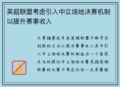 英超联盟考虑引入中立场地决赛机制以提升赛事收入
