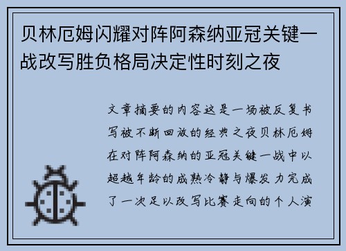 贝林厄姆闪耀对阵阿森纳亚冠关键一战改写胜负格局决定性时刻之夜
