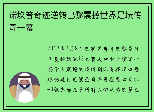 诺坎普奇迹逆转巴黎震撼世界足坛传奇一幕