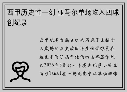 西甲历史性一刻 亚马尔单场攻入四球创纪录