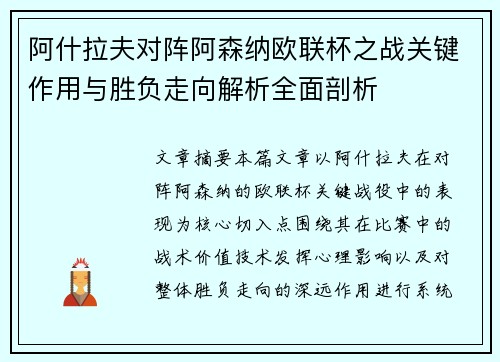 阿什拉夫对阵阿森纳欧联杯之战关键作用与胜负走向解析全面剖析 阿什拉夫对阵阿森纳欧联杯之战关键作用与胜负走向解析全面剖析