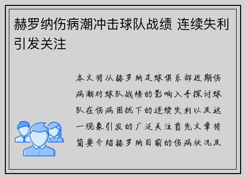 赫罗纳伤病潮冲击球队战绩 连续失利引发关注