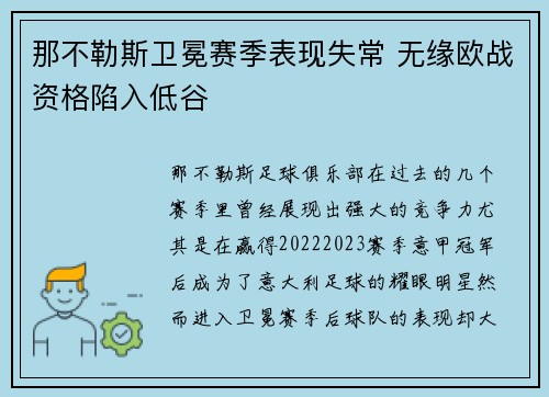 那不勒斯卫冕赛季表现失常 无缘欧战资格陷入低谷