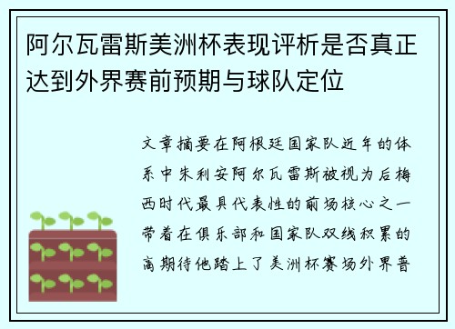 阿尔瓦雷斯美洲杯表现评析是否真正达到外界赛前预期与球队定位