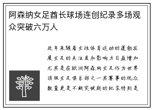 阿森纳女足酋长球场连创纪录多场观众突破六万人