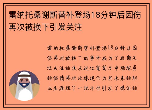 雷纳托桑谢斯替补登场18分钟后因伤再次被换下引发关注