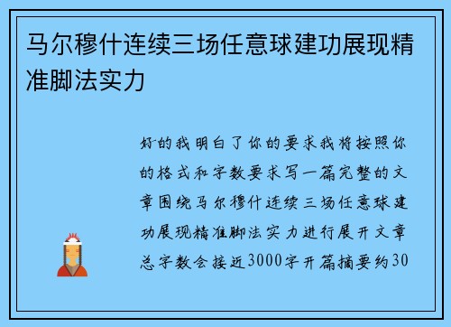 马尔穆什连续三场任意球建功展现精准脚法实力