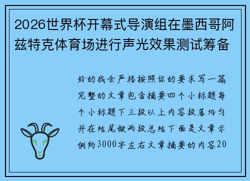 2026世界杯开幕式导演组在墨西哥阿兹特克体育场进行声光效果测试筹备