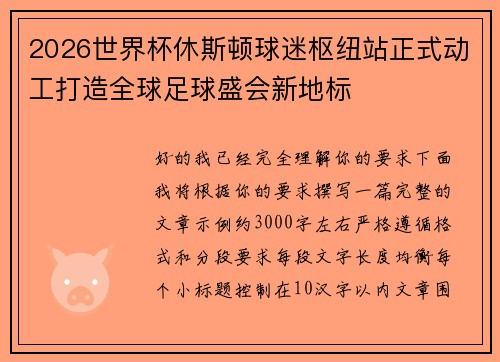 2026世界杯休斯顿球迷枢纽站正式动工打造全球足球盛会新地标