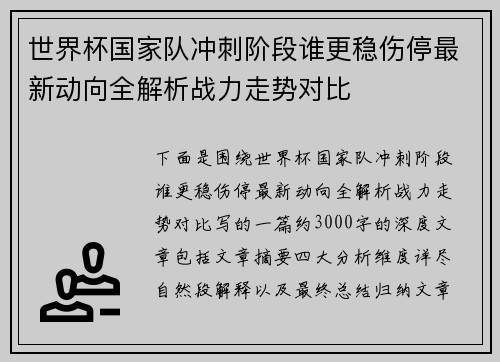 世界杯国家队冲刺阶段谁更稳伤停最新动向全解析战力走势对比
