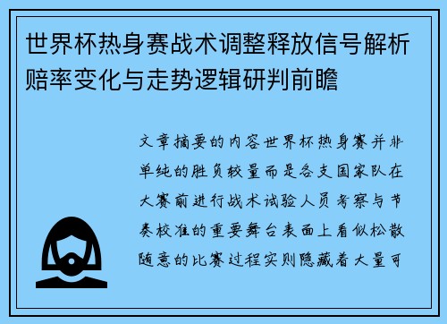 世界杯热身赛战术调整释放信号解析赔率变化与走势逻辑研判前瞻