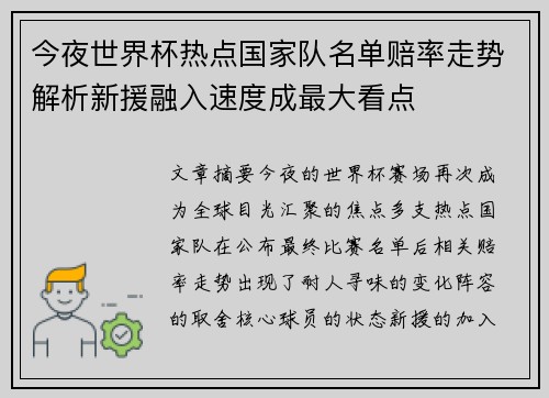 今夜世界杯热点国家队名单赔率走势解析新援融入速度成最大看点