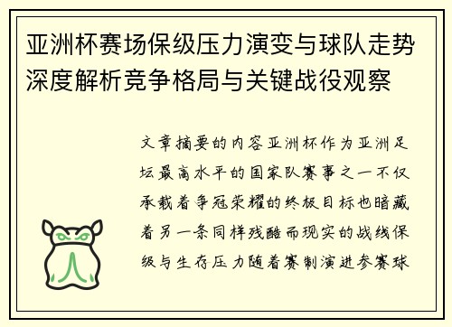 亚洲杯赛场保级压力演变与球队走势深度解析竞争格局与关键战役观察