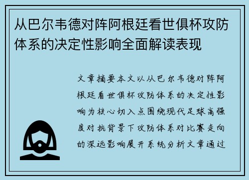 从巴尔韦德对阵阿根廷看世俱杯攻防体系的决定性影响全面解读表现