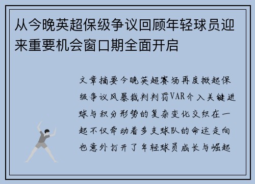 从今晚英超保级争议回顾年轻球员迎来重要机会窗口期全面开启