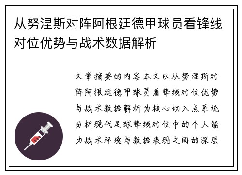 从努涅斯对阵阿根廷德甲球员看锋线对位优势与战术数据解析