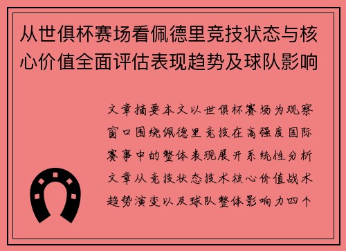 从世俱杯赛场看佩德里竞技状态与核心价值全面评估表现趋势及球队影响力分析