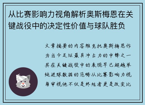 从比赛影响力视角解析奥斯梅恩在关键战役中的决定性价值与球队胜负