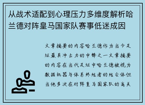 从战术适配到心理压力多维度解析哈兰德对阵皇马国家队赛事低迷成因 从战术适配到心理压力多维度解析哈兰德对阵皇马国家队赛事低迷成因