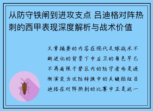 从防守铁闸到进攻支点 吕迪格对阵热刺的西甲表现深度解析与战术价值