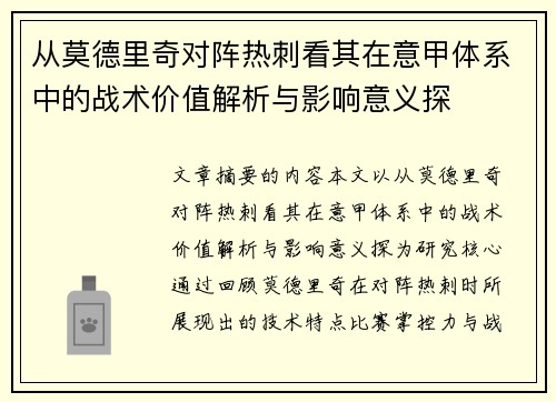 从莫德里奇对阵热刺看其在意甲体系中的战术价值解析与影响意义探 从莫德里奇对阵热刺看其在意甲体系中的战术价值解析与影响意义探