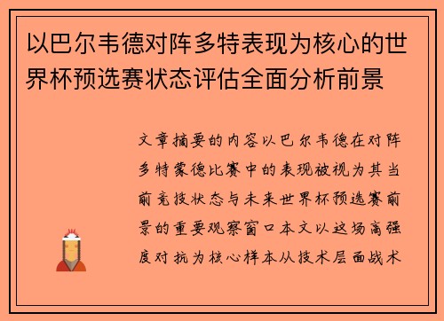 以巴尔韦德对阵多特表现为核心的世界杯预选赛状态评估全面分析前景