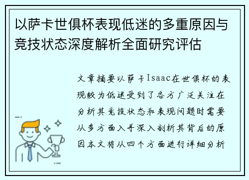 以萨卡世俱杯表现低迷的多重原因与竞技状态深度解析全面研究评估