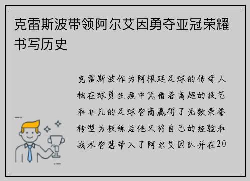 克雷斯波带领阿尔艾因勇夺亚冠荣耀书写历史