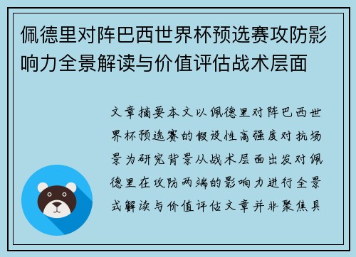 佩德里对阵巴西世界杯预选赛攻防影响力全景解读与价值评估战术层面